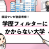 【学歴フィルターにかからない大学は？】具体的な基準を考察した！