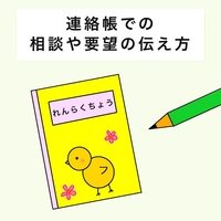 小1 連絡帳で 小学校行きたくない という長女の状況を相談 担任の神対応 むるこダイアリー
