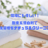 環境にも優しい♪酸素系漂白剤で洗濯槽を掃除する方法。メリットデメリットもご紹介。《ナチュラルクリーニング》