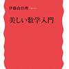 伊藤由佳里『美しい数学入門』岩波新書 1842