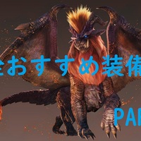 Mhw 全武器対応 耳栓lv5 と各種スキルを組み合わせた超安定おすすめ装備 Part 1 無の探求