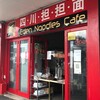 【NZ生活】行列ができる餃子＆四川担々麺屋さん - Eden Noodle Cafe