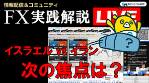 FX実践解説、イスラエルvsイラン「次の焦点」（2025年6月16日)