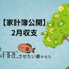 【家計簿公開】サイドFIREを加速させる固定費削減と「神家電」の導入