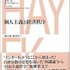 池田信夫「ハイエク　知識社会の自由主義」（４）第４章「自律分散の思想」