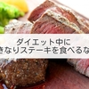 【ダイエット中の外食】いきなりステーキのお肉を低カロリーで楽しむ方法