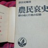 出版史料にも使える渋谷定輔『農民哀史』ーー平凡社の下中弥三郎と三浦関造ーー