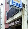 松戸  珈琲店　ヒヨシ