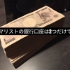 銀行口座の断捨離。ネット銀行とメガバンクの2つでお金の管理と流れを分かりやすくする。