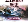 【１１３９冊目】ジャック・アタリ『２１世紀の歴史』