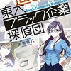 一読すべき企業分析がここにある：『進め!!ブラック企業探偵団』書評