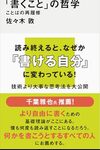 「書くこと」の哲学　ことばの再履修 / 佐々木敦