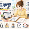 英語学習初心者が最短で上達する勉強法7選｜挫折しないコツとおすすめ学習法【2026年最新版】