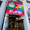 徳島駅前にある“昭和レトロな雰囲気を色濃く残す”商店街【ポッポ街】で昭和の時代にタイムスリップしてみた📸