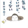 身体が頭を諦めさせたのだ（青山ゆみこ）