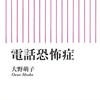 【書評】『電話恐怖症』　「電話がこわくて離職」するミレニアム世代（と中年の私）