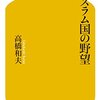 　人の噂も７５日：ＩＳ（イスラム国）関連本を読む