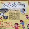 「みんなの学校」オンライン講演会