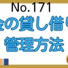 【171】お金の貸し借りの管理方法