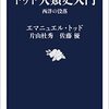 エマニュエル・トッド／片山杜秀／佐藤優『トッド人類史入門　西洋の没落』（文春新書、2023）