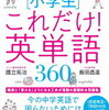 『中学でグンと差がつく！［小学生］これだけ！英単語360』で英語力を飛躍的に向上させよう