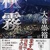 大倉 崇裕『秋霧』