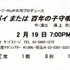  鴻上尚史作・演出「ララバイまたは百年の子守唄 〜ハッシャ・バイより〜」@新宿紀伊國屋サザンシアター