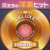 時代を超える名曲の宝箱！「僕たちの洋楽ヒット DELUXE VOL.2 1964-69」レビュー：あの頃の感動が鮮やかに蘇る
