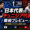 ⑤日本代表はチュニジア戦をどう戦う？森保ジャパンのスタメン予想とルナール体制の分析