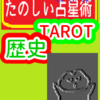 タロット占い師と魔術師　タロットカードの歴史　たのしい占星術TAROT