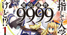 【漫画】最強少女たちのほのぼの日常と時々超常バトル『剣士を目指して入学したのに魔法適性9999なんですけど!?』全16巻の感想
