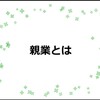 親業とは -親の姿勢で大切なことから、実践までのまとめ-