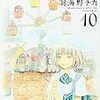 「3月のライオン」10巻 感想