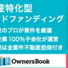 オーナーズブックの新規案件についての雑談です。