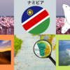 オンライン英会話で海外旅行気分：ナミビア