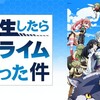 『転生したらスライムだった件』