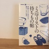 災害備蓄の思わぬヒント　尾崎友吏子『ミニマリストのもちもの帖』 