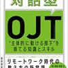 【読書】対話型OJT“主体的に動ける部下”を育てる知識とスキル