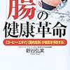 『「腸」の健康革命―「コーヒー・エネマ」(腸内洗浄)が病気を予防する!』の著者は新谷弘美氏です