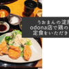 うおまんの淀屋橋odona店で鶏の唐揚げ定食をいただきました