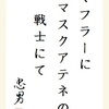 マフラーにマスクアテネの戦士にて