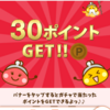 ちょびリッチで３０ポイントあたった！