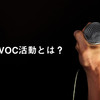 顧客の声を業務改善に生かす！VOC活動とは？