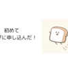 初めてライブに申し込んだ！