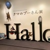 【ミュージアム】Hallo！！ 渋谷Bunkamura『クマのプーさん展』