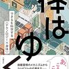 『体はゆく　できるを科学する〈テクノロジー×身体〉』伊藤亜紗（文藝春秋）