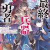 国広仙戯「最終兵器勇者」
