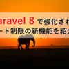 Laravel 8 で強化されたレート制限の新機能を紹介！