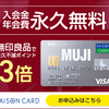 【公式】MUJI Card | クレジットカードはセゾンカード