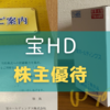 【2024年優待】宝HDの株主優待の案内と調味料等の到着日はいつ？